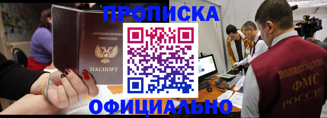 прописка в Волжске