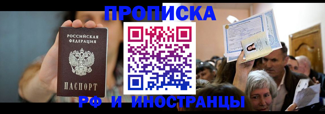 прописка ребенка в Волжске