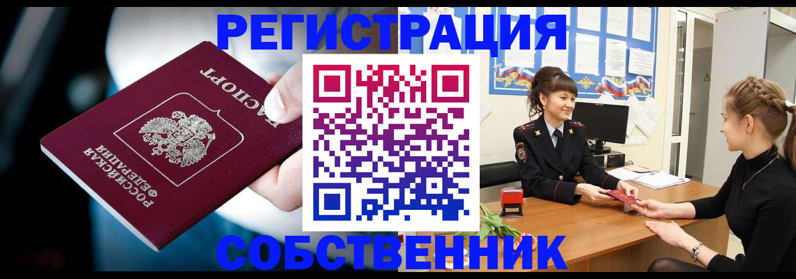 прописка от собственника в Волжске